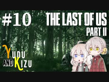 【TLoU2】ゆづきずと“The Last of Us Part II”の旅路 #10【VOICEROID実況】