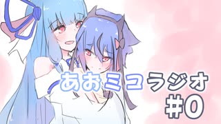 【VOICEROIDラジオ】あおミコラジオ#0