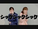 【むしゃぴぴ】シックシッシック踊ってみた【手指消毒】