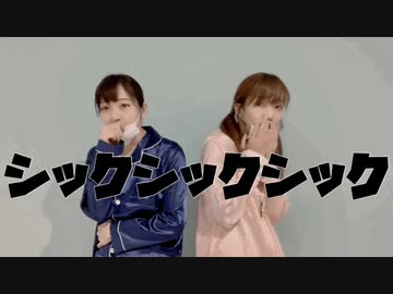 【むしゃぴぴ】シックシッシック踊ってみた【手指消毒】