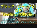 ブラック・ジャック21 ＯＰ「Destiny-太陽の花-」を自分の伴奏で初音ミクさんに歌ってもらいました！