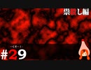 ひぐらしのなく頃に奉『祟殺し編』#29