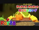 【楽しく実況！】▼薄っペラのオリ神ゲー！▼ペーパーマリオ オリガミキング【part8】