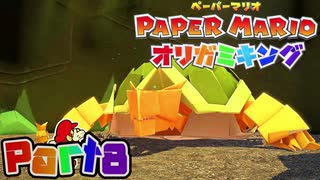 【楽しく実況！】▼薄っペラのオリ神ゲー！▼ペーパーマリオ オリガミキング【part8】