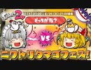 【ゆっくり実況】2になっても塗りたくる！スプラトゥーン part44