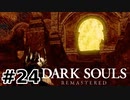 【初見実況】ゲーム下手がダークソウルをクリアするまで　リマスター版 その２４【DARK SOULS REMASTERED】