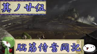 【ゆっくり実況】脳筋侍奮闘記【その25】