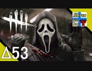 Δ53【ホラー】タナようの『Dead by Daylight シーズン3』。【ふれんず(づ)】