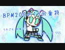『ＢＰＭ２００の１６分音符』初音ミク　オリジナル曲【SSS】