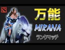 【Dota2ゆっくり実況】なんでもできる万能miranaでプロのやり投げプレイ！