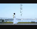 【響空】少女レイ【踊ってみた】