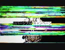 【合わせてみた】リバーシブル・キャンペーン/LEV×もるでお
