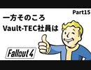 【実況】核戦争後の世界でビビり散らかすFallout4【Part15】