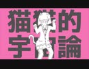 【猫系女子が歌ってみた】猫猫的宇宙論【猫春】