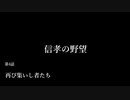 【信長の野望・天道PK】信孝の野望_4話　「再び集いし者たち」