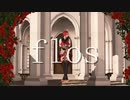 【MMDツイステ】flos【リドル誕】