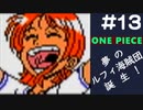 【実況】ONE PIECE 夢のルフィ海賊団誕生!～東の海2020～ part13