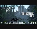 #13 chaos の「THE LAST OF US PART II 」難易度SURVIVOR/カード.コイン.遺物全取得/ノーカット実況