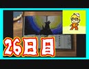 息抜きに　ぼくのなつやすみ実況プレイ！　26日目