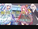 【第六回ひじき祭】劇場の星空 #SP『なんでマスターは琴葉葵の姿をしているの？』