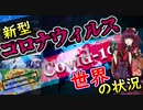 【解説】新型コロナウィルス 「世界」の状況【東北 きりたん解説】