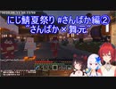 にじ鯖夏祭り #さんばか編② "さんばか×舞元"