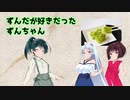 ずんだが好きだったずんちゃん