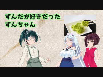 ずんだが好きだったずんちゃん