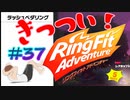 【実況】ゲームするだけでフィットネス！？#37【リングフィットアドベンチャー】