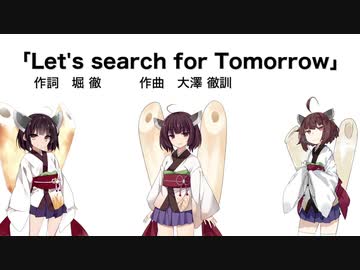 【AIきりたん】Let's search for Tomorrow（伴奏なし）