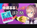 【Fall Guys】魔界しっぽハンターるる【にじさんじ】