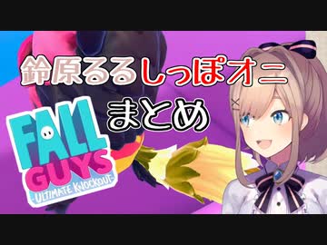 【Fall Guys】魔界しっぽハンターるる【にじさんじ】
