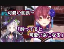 【宝鐘マリン】酔ってると可愛い女になる船長【紫咲シオン】