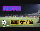 令和2年度・第37回福岡県女子サッカー選手権1回戦！！筑陽学園高校VS福岡女学院高校！！前半！！