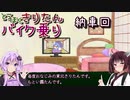 東北きりたん、バイク乗り　第12回（納車回）