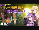 【聖剣伝説3 TRIALS of MANA】ゆかりとマキのも一度世界を救いましょ！#12【VOICEROID実況】
