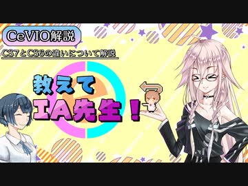 【第六回ひじき祭】教えてIA先生！【CeVIO解説】
