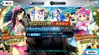【FGOガチャ】水着サーヴァントが欲しくてサーヴァント・サマーキャンプPU1ガチャを99連やった結果【字幕/無課金】