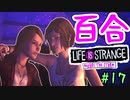 【ゆっくり実況】百合ゲーやるよ　～Life is Strange BtS～【part.17】