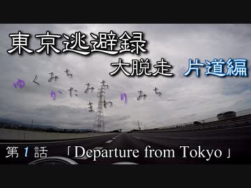 【結月ゆかり車載】 ～東京逃避録～　［大脱走片道編］　第１話