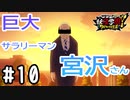 【実況】巨大サラリーマン宮沢さん #10【妖怪学園Y～ワイワイ学園生活～】