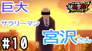 【実況】巨大サラリーマン宮沢さん #10【妖怪学園Y～ワイワイ学園生活～】
