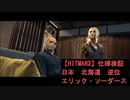 【HITMAN2】エリック・ソーダース【仕様検証】