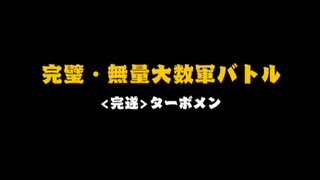 キン肉マン マッスルショット 完璧の塔 無量大数軍バトル mach4