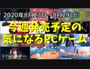 暑い夏には、海だ！雪だ！ホラーだ！ロックだ！【今週発売予定の気になるPCゲーム】（2020/08/23～2020/08/29）