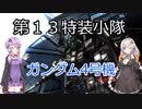 【バトオペ２】第１３特装小隊クランマッチ　パート5