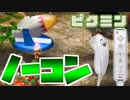 【ピクミン】wiiのリモコンの操作が下手すぎて全然ピクミンが当たらない＃5