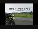 Vst250と行く北海道ツーリング2020