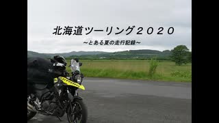 Vst250と行く北海道ツーリング2020