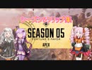 【Apex Legends】シーズン5クリップ集【ゆっくり＆VOICEROID実況】